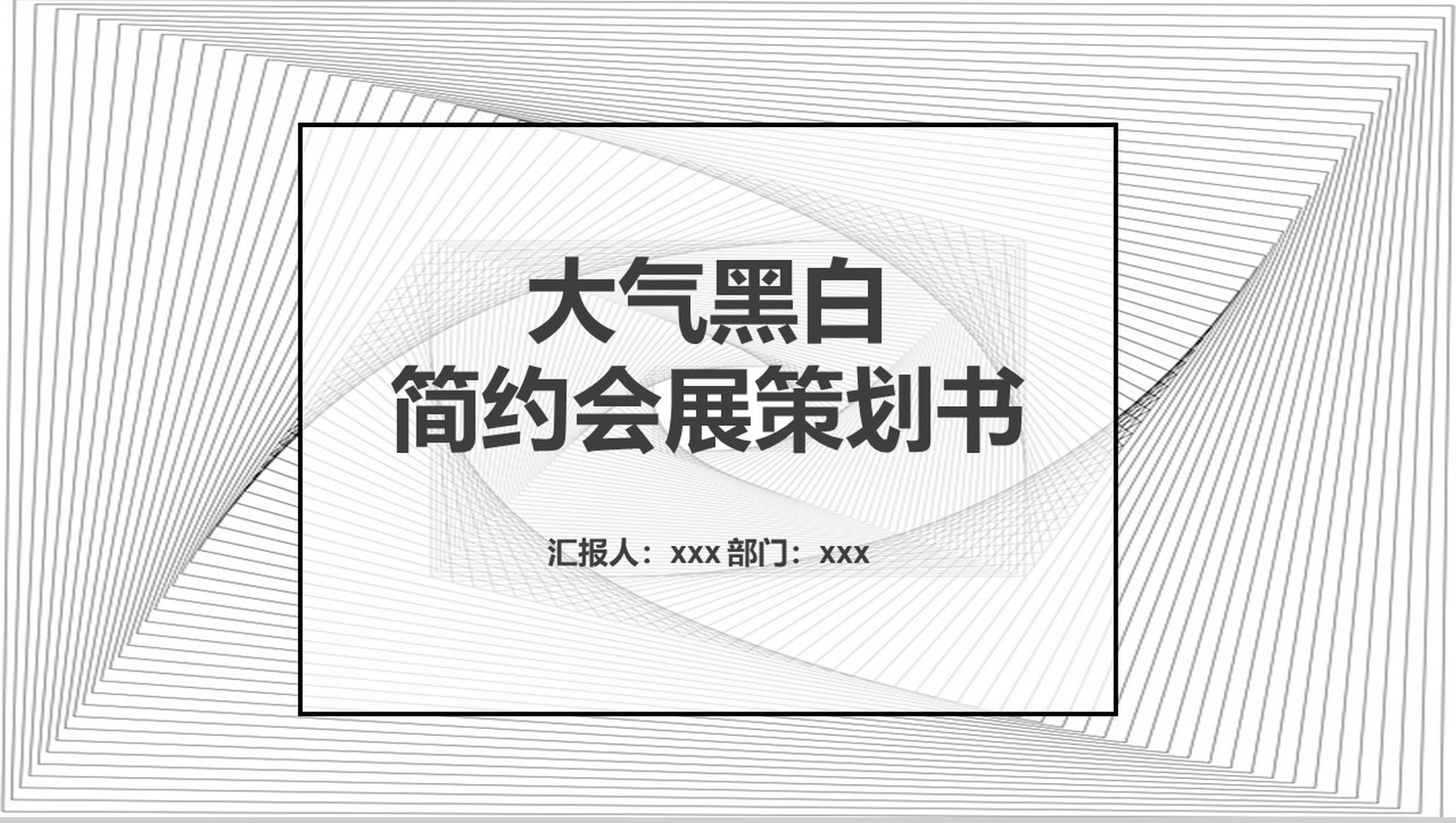 大气黑白简约会展策划书PPT模板-1