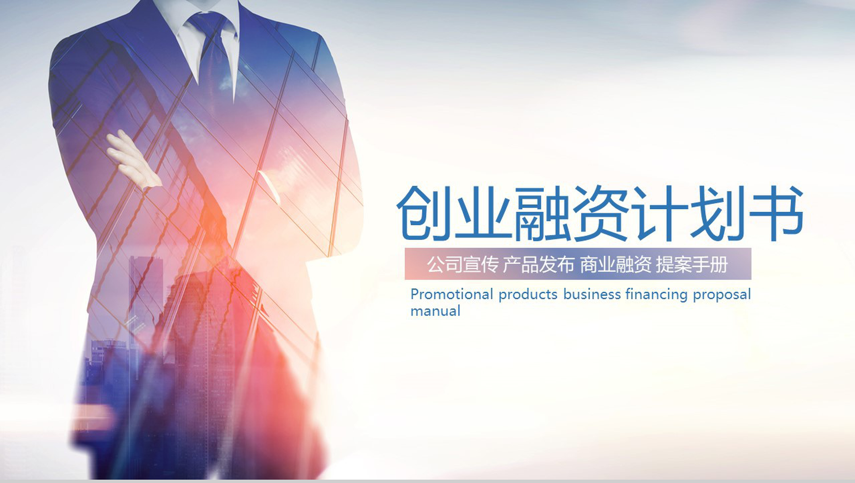 蓝色商务公司宣传提案创业融资计划书PPT模板-1