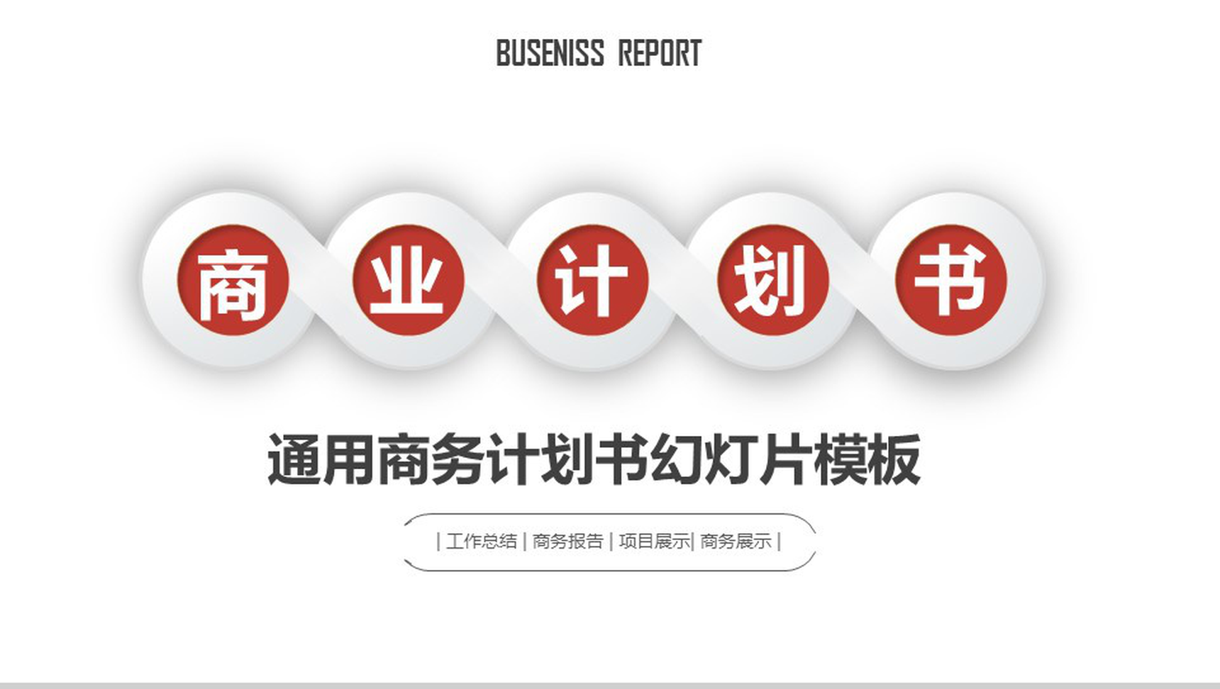框架完整商业项目计划书PPT模板-1