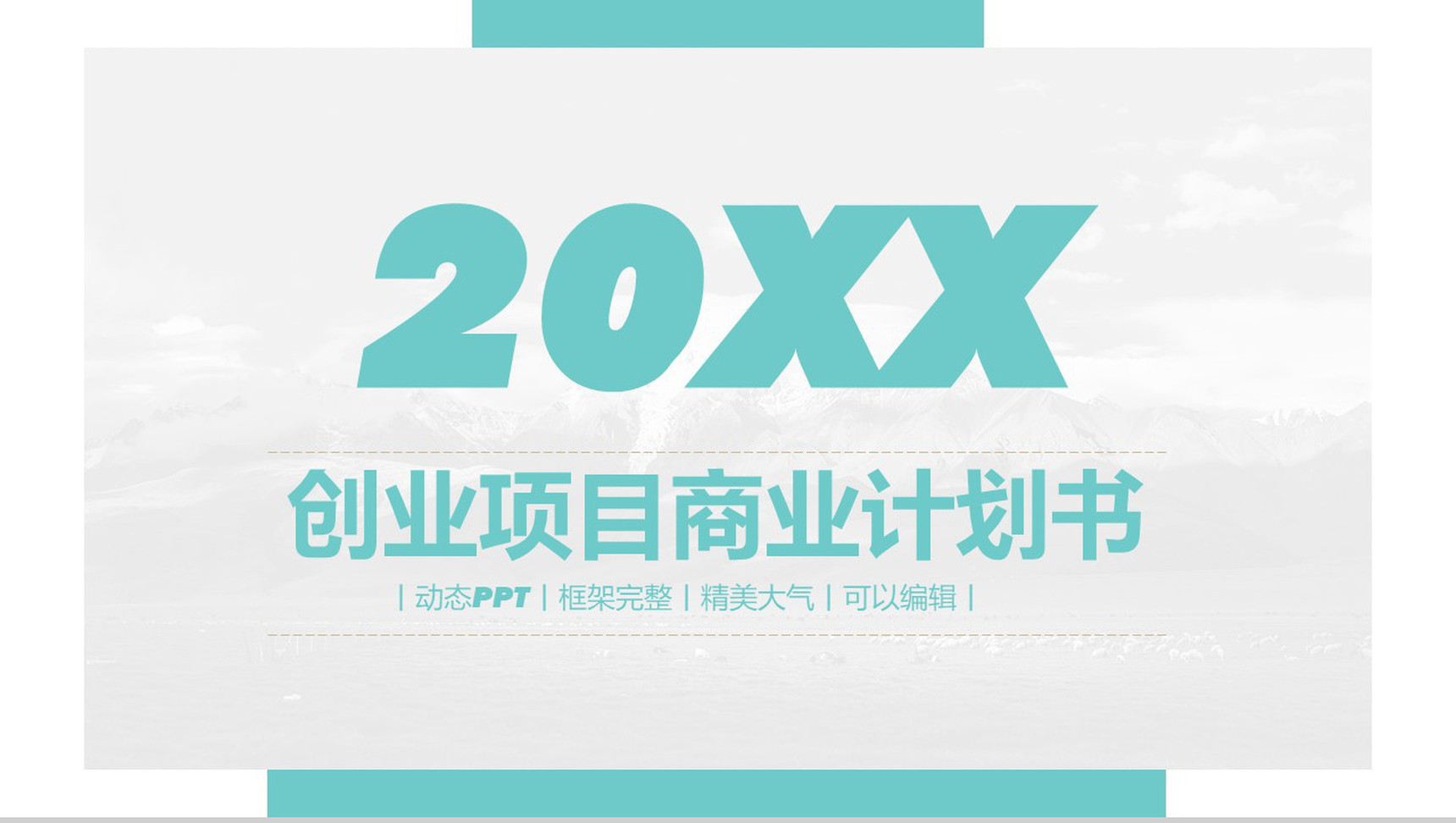 白色简约风格创业项目商业计划书大学生创业PPT模板-1