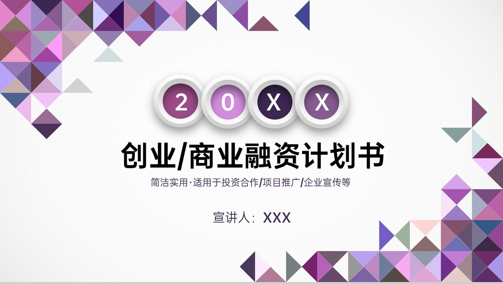 紫色几何创业融资计划书团队介绍市场分析PPT模板