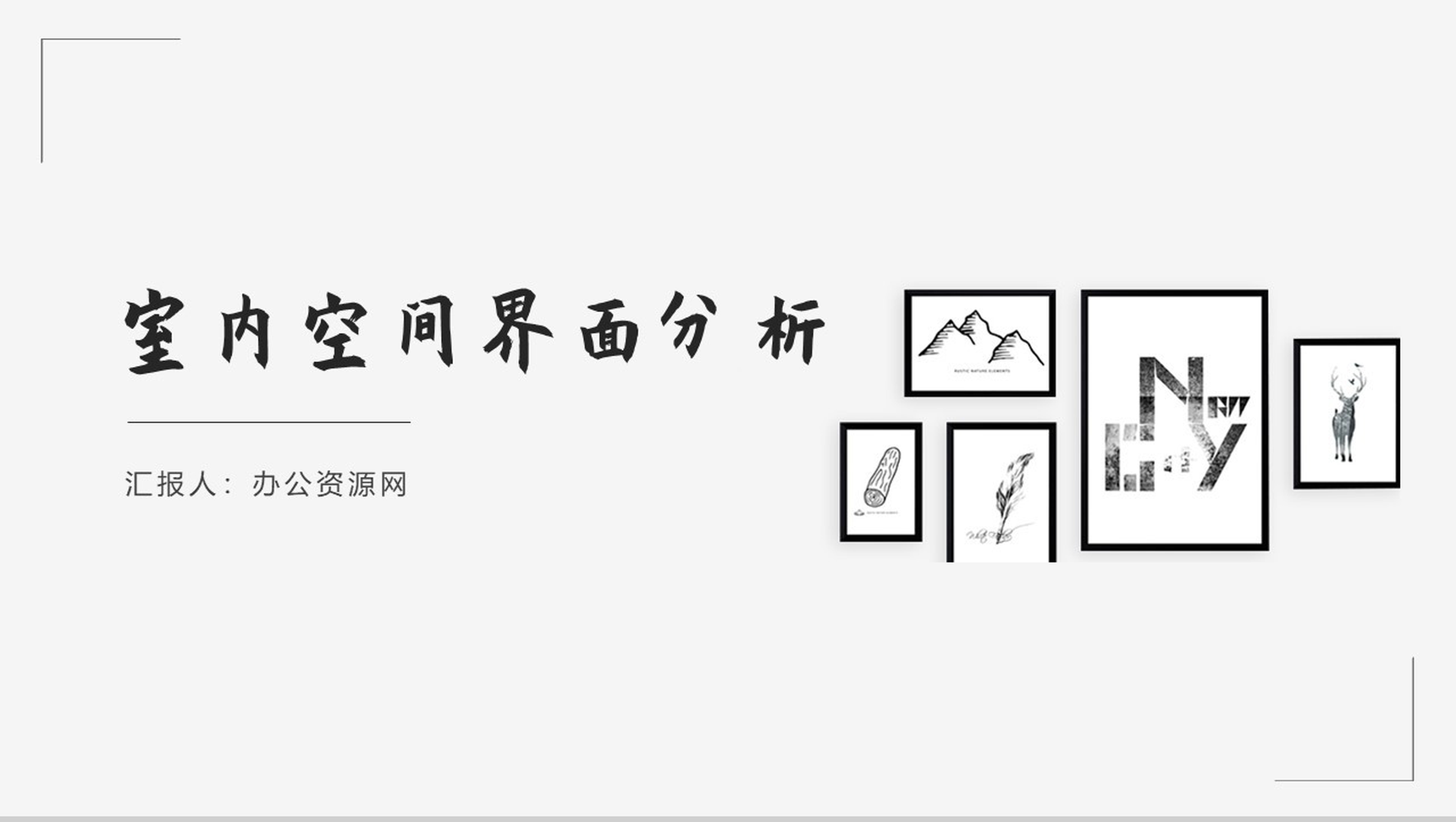浅析室内空间界面分析的重要性PPT模板