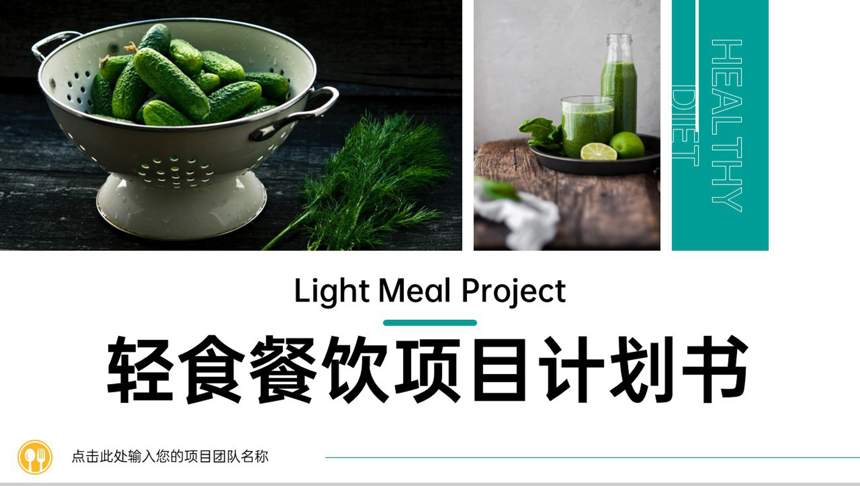绿色小清新轻食餐饮项目招商计划书项目概况PPT模板-1