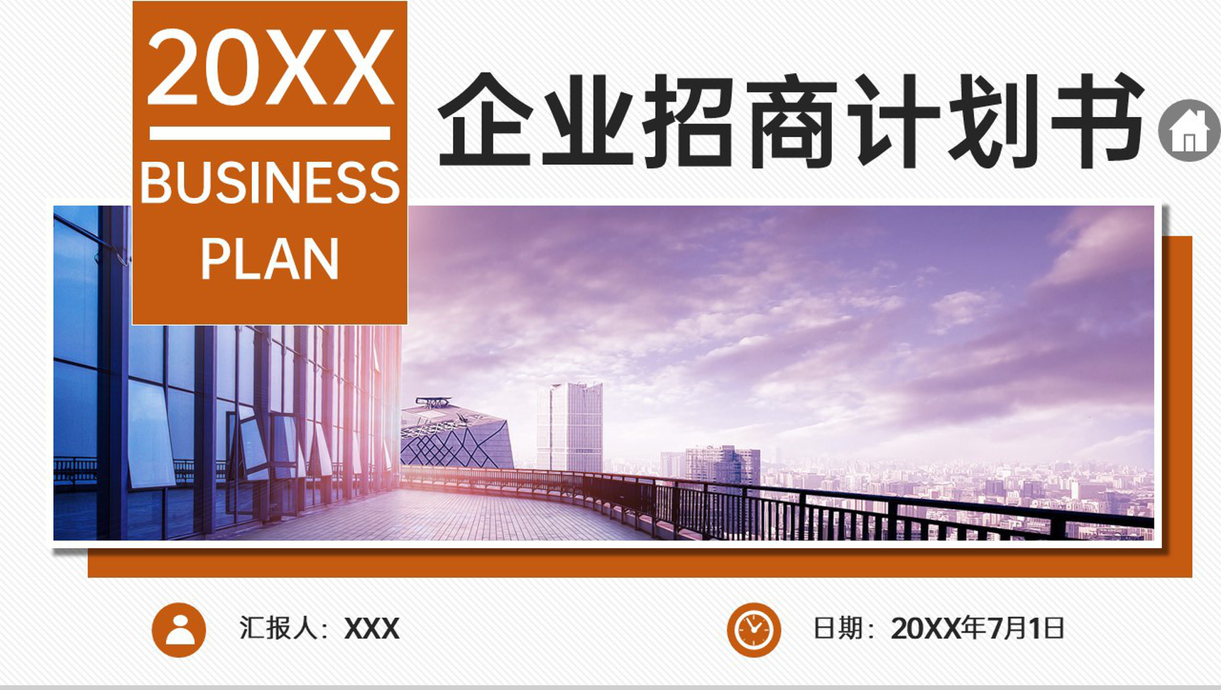 橙色简约风企业招商计划书营销策略与经营方案 PPT模板