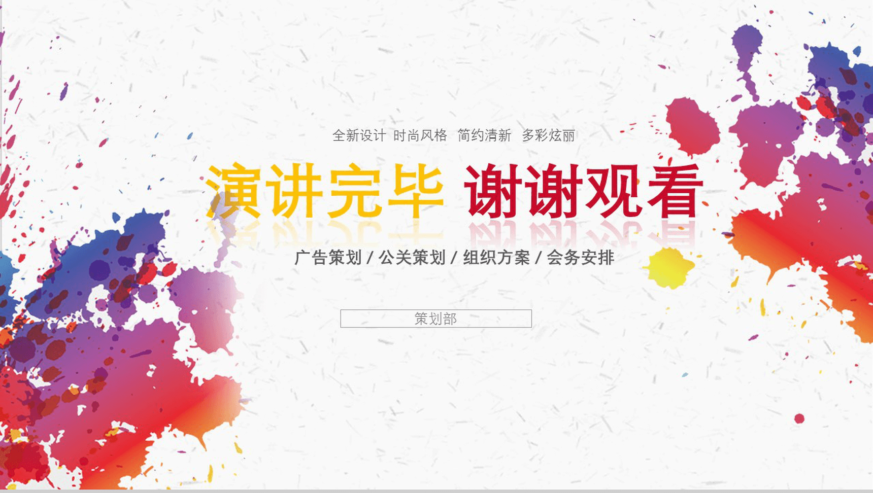 简约清新多彩炫丽广告设计策划方案书汇报PPT模板-14