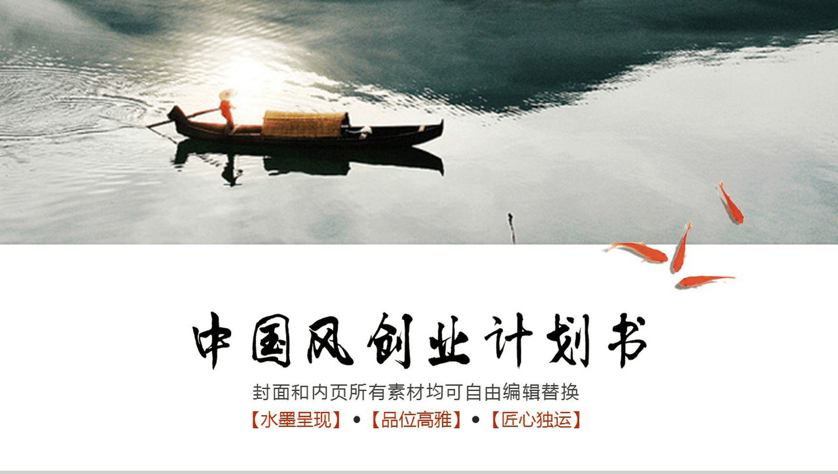 中国风景色项目策划PPT模板-1