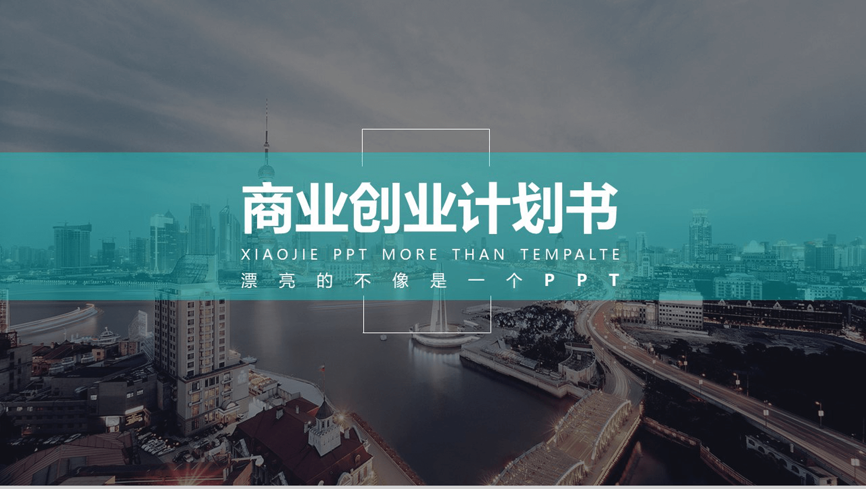 欧美商业创业计划书通用PPT模板-1