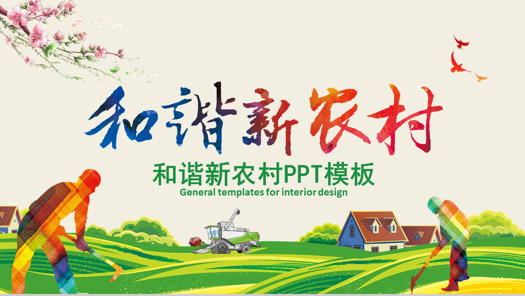 和谐新农村主题工作总结PPT模板