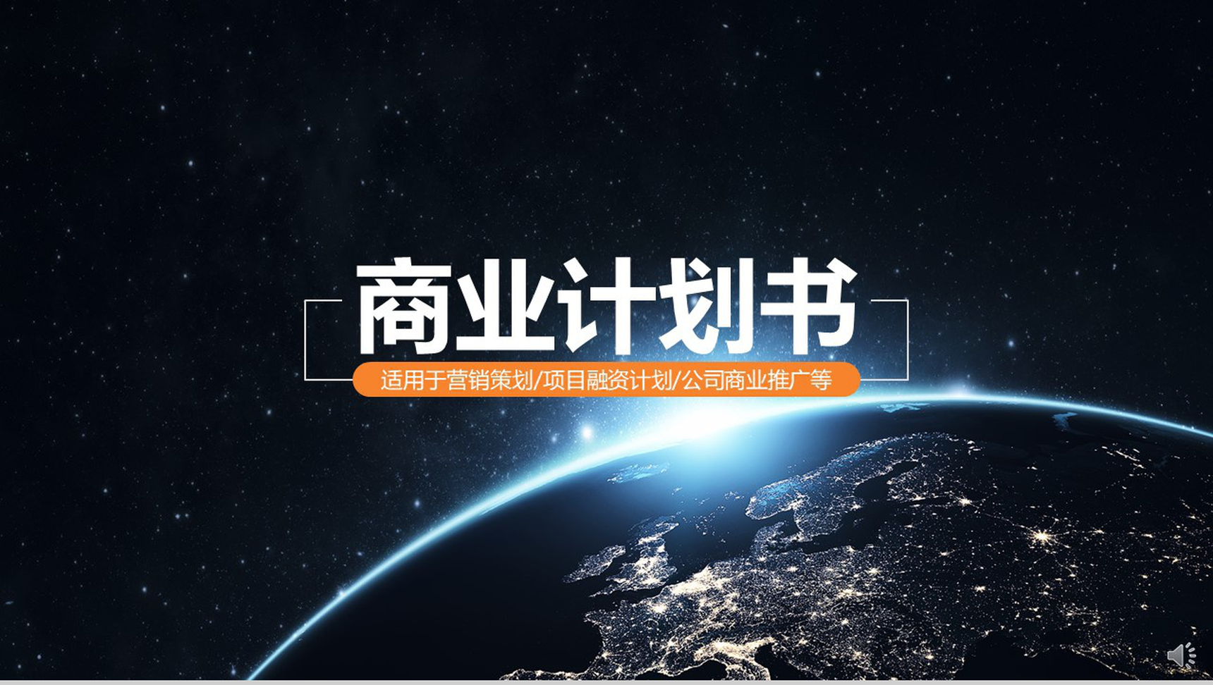 黑色高端大气商业计划书个人总结报告PPT模板-1