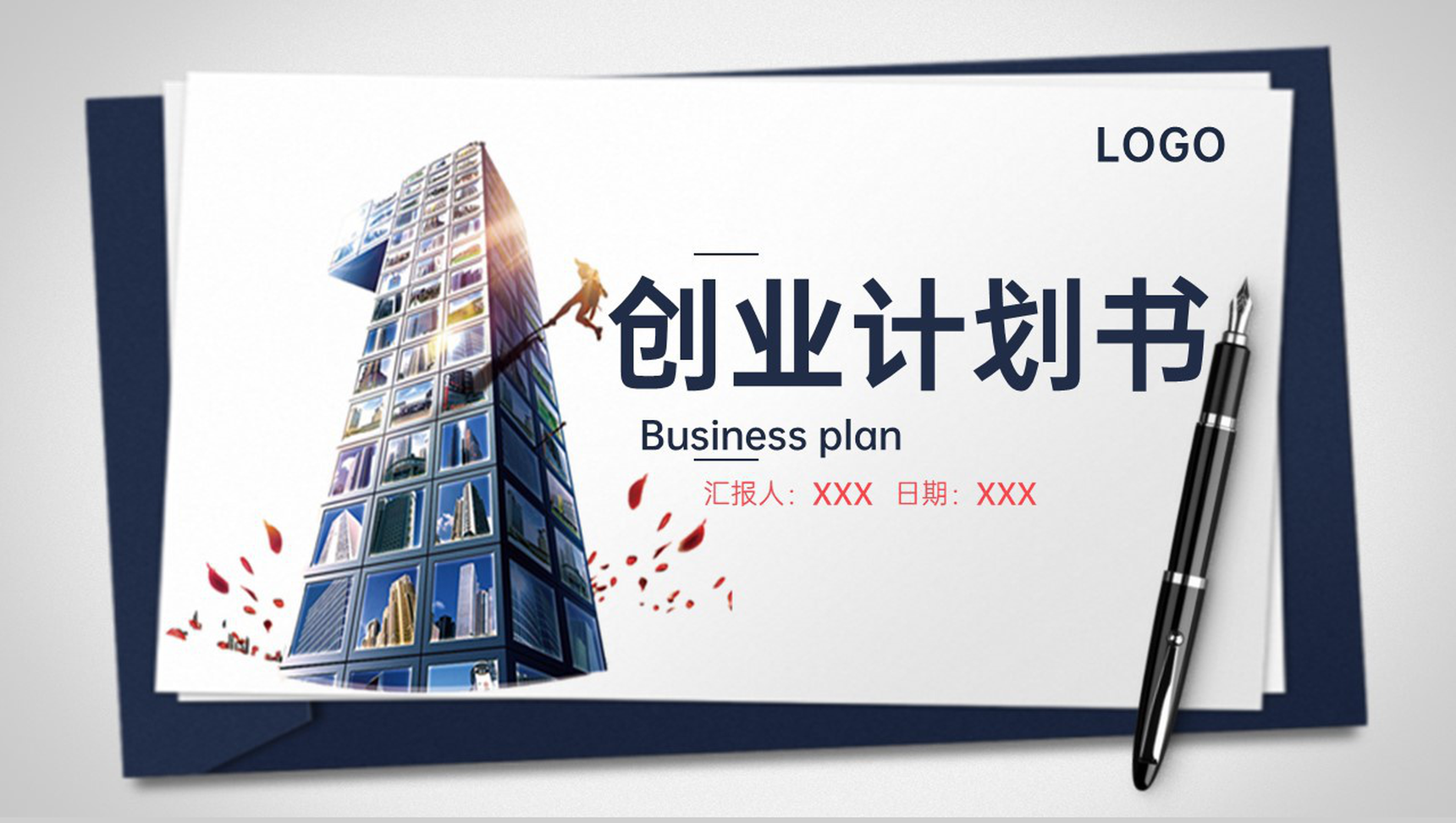 商务风创业计划书企业介绍市场分析营销策略PPT模板
