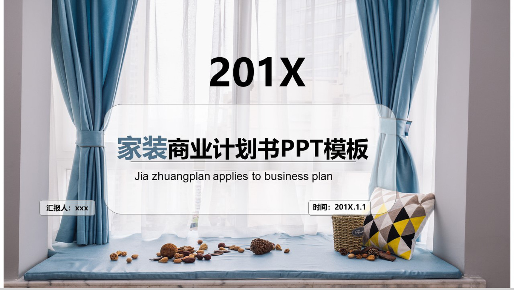 家装商业计划书欧美风格PPT模板-1