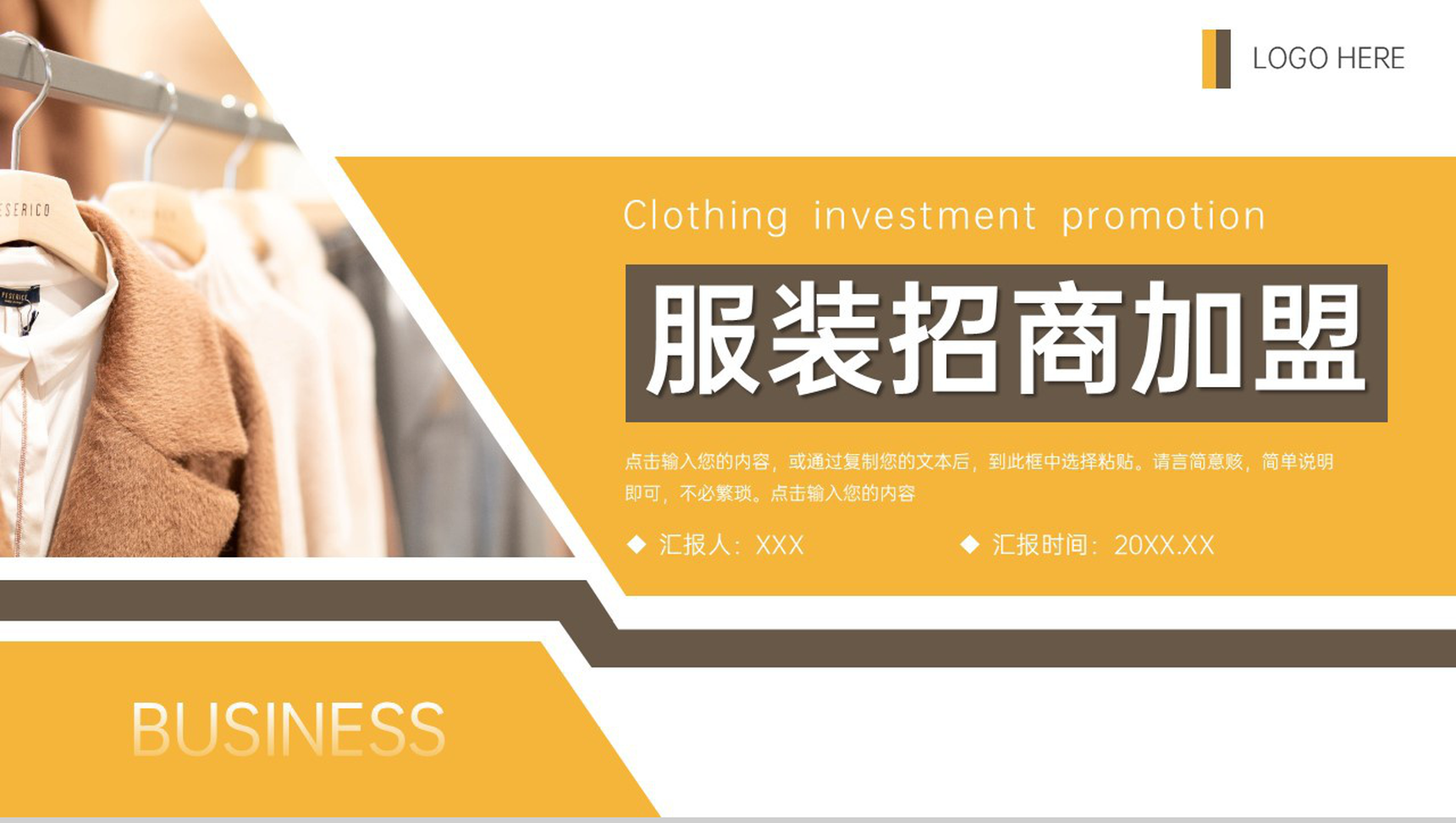 橙色创意服装招商加盟品牌展示活动方案PPT模板