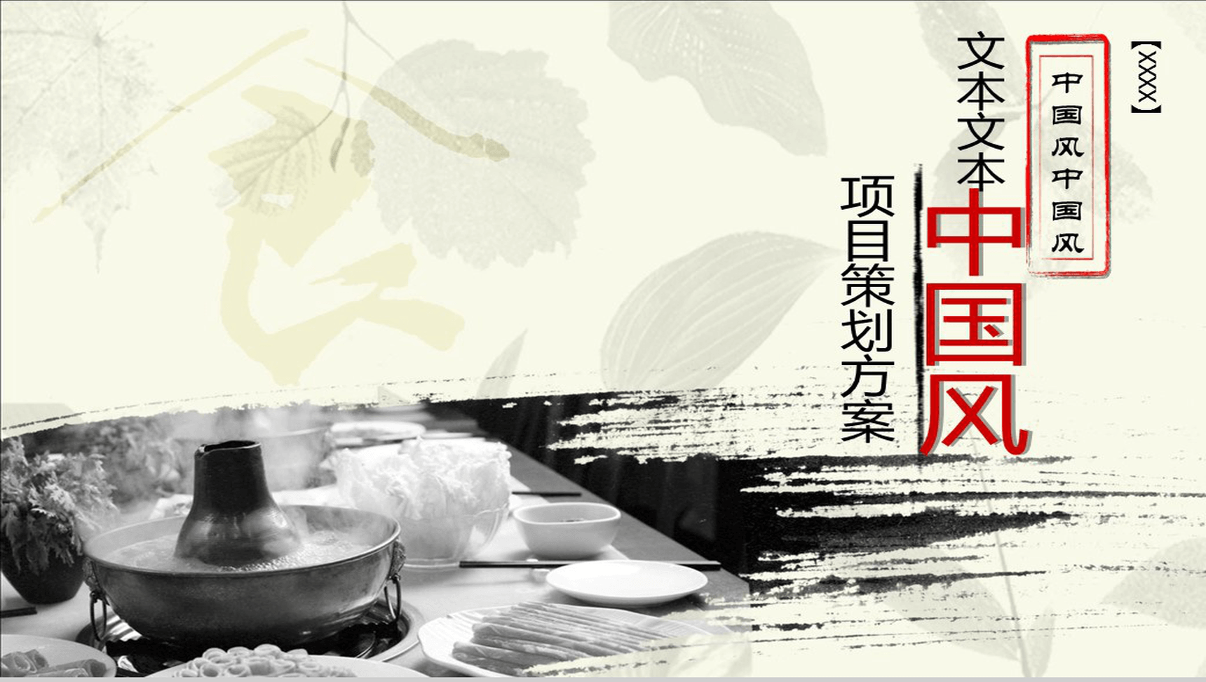 水墨中国风项目策划商务PPT模板-1