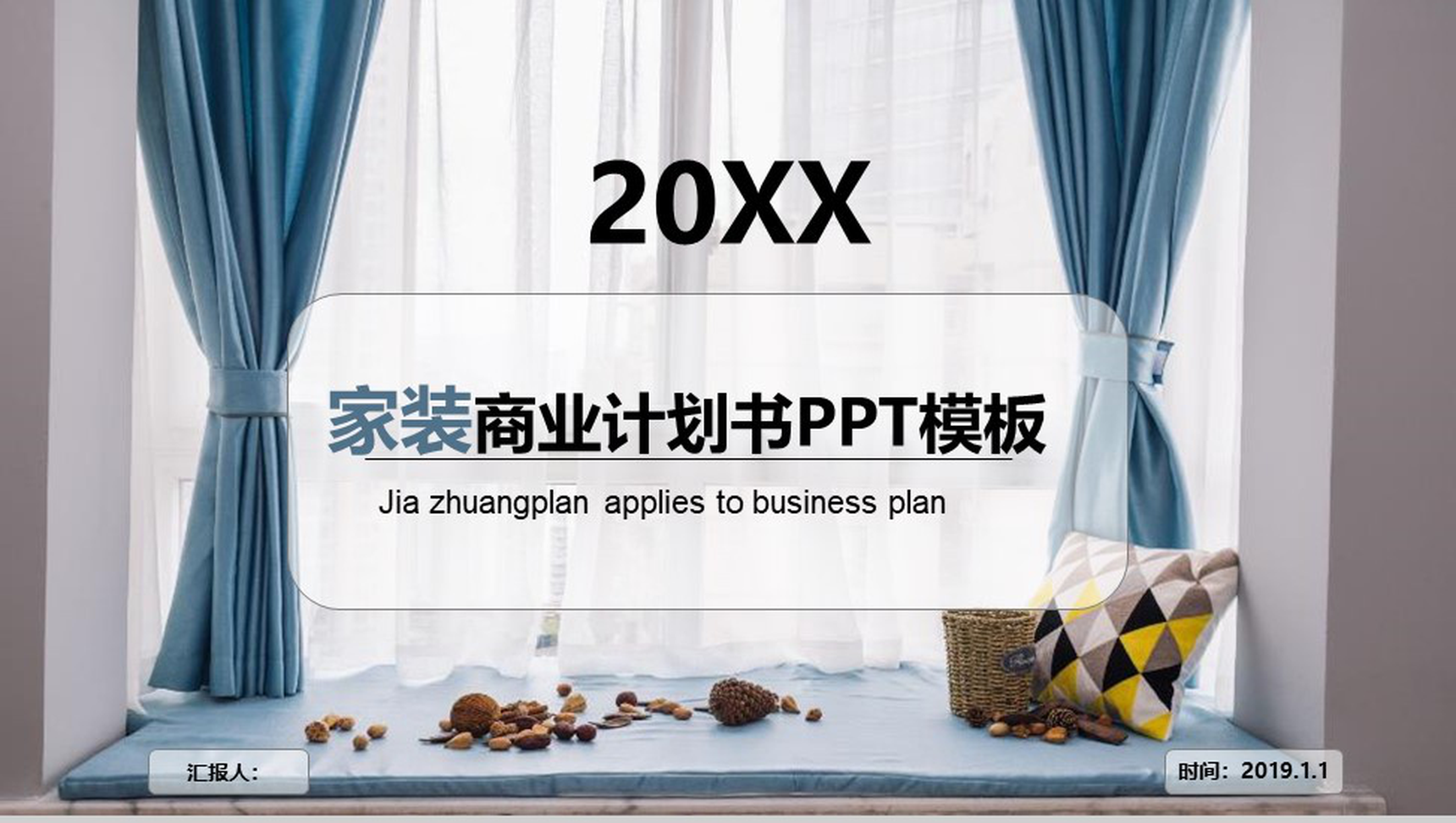 20XX家装商业计划书商务汇报PPT模板-1