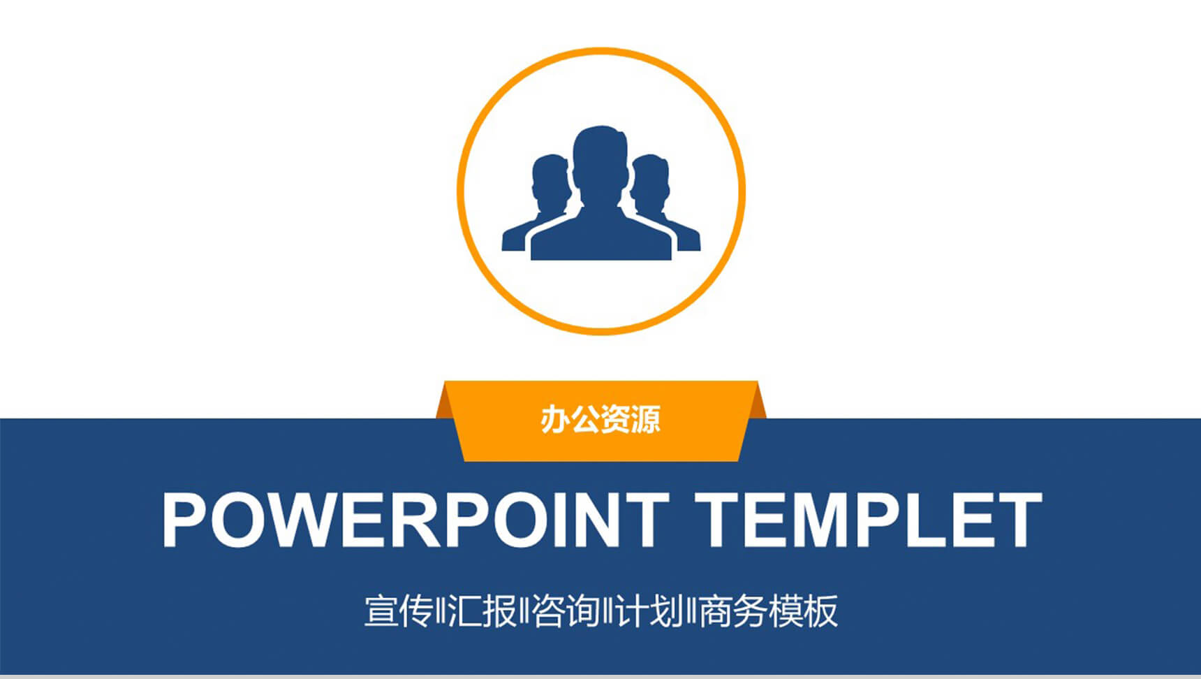 蓝色商务简约计划宣传PPT模板-1
