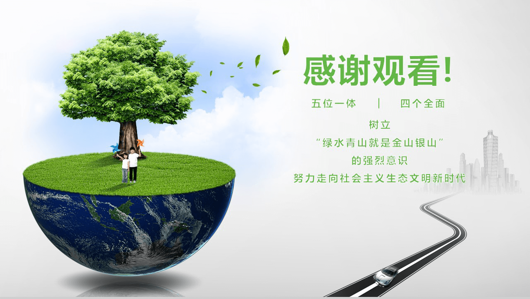 节能环保城市生态文明建设项目策划总结PPT模板-12