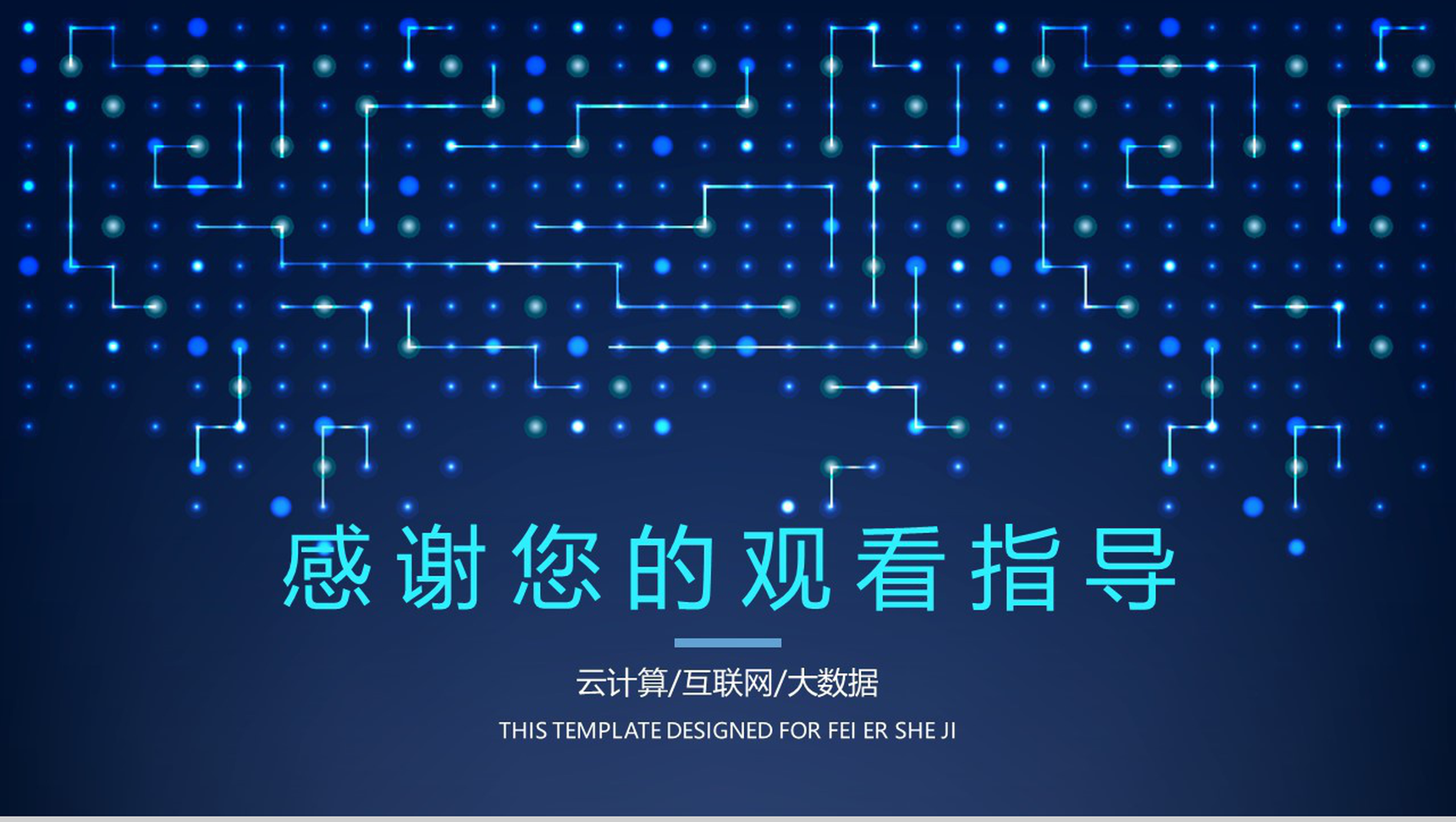 蓝色科技电子商务云计算互联网营销推广创业项目工作汇报PPT模板-13