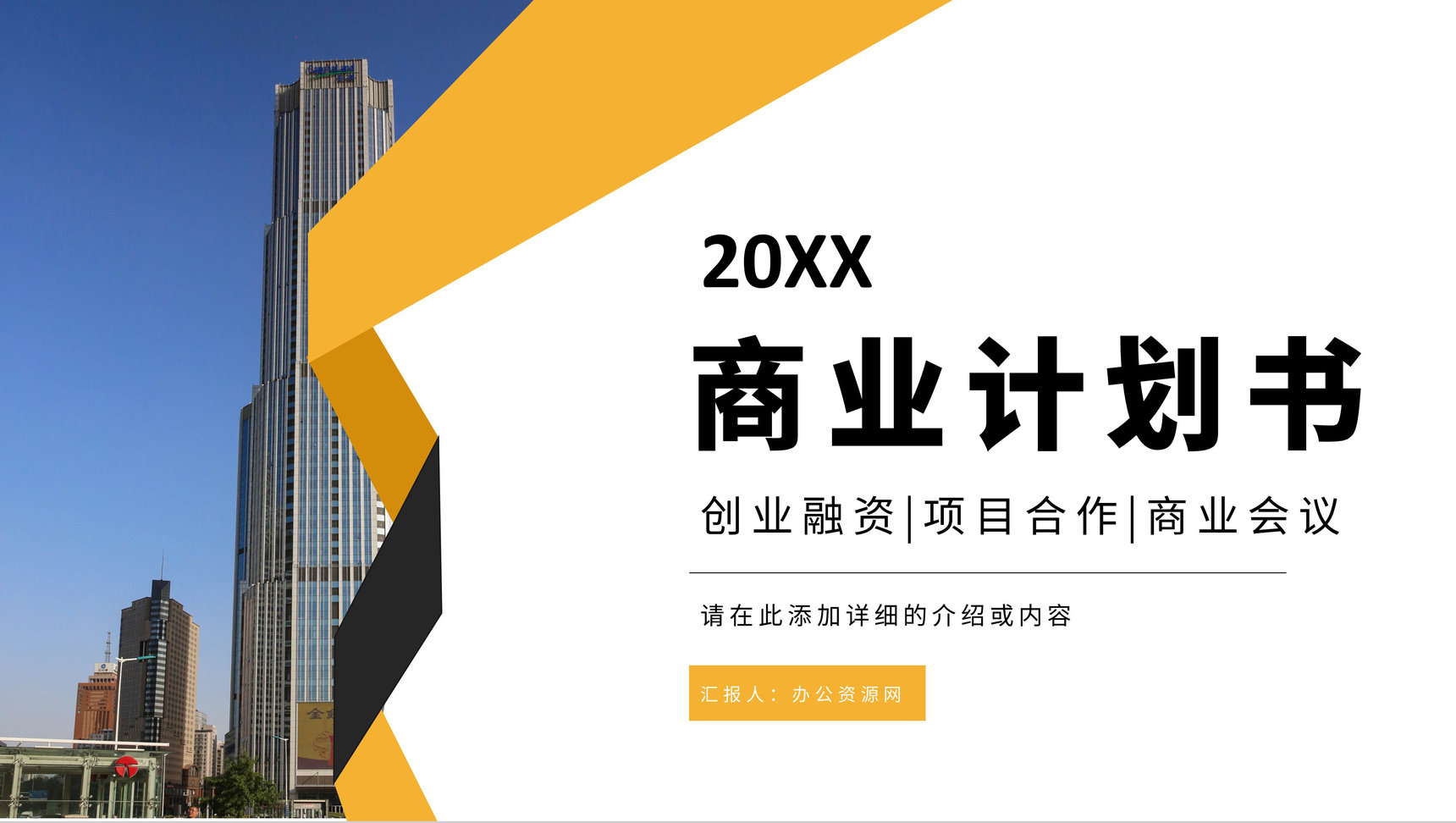 简约商业计划书产品项目招商融资合作计划方案演讲汇报PPT模板-1