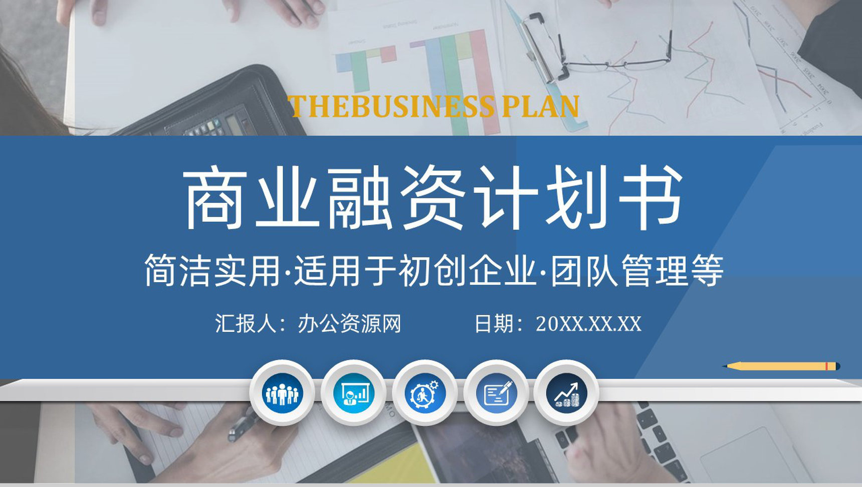 扁平化动态商业融资计划书PPT模板-1