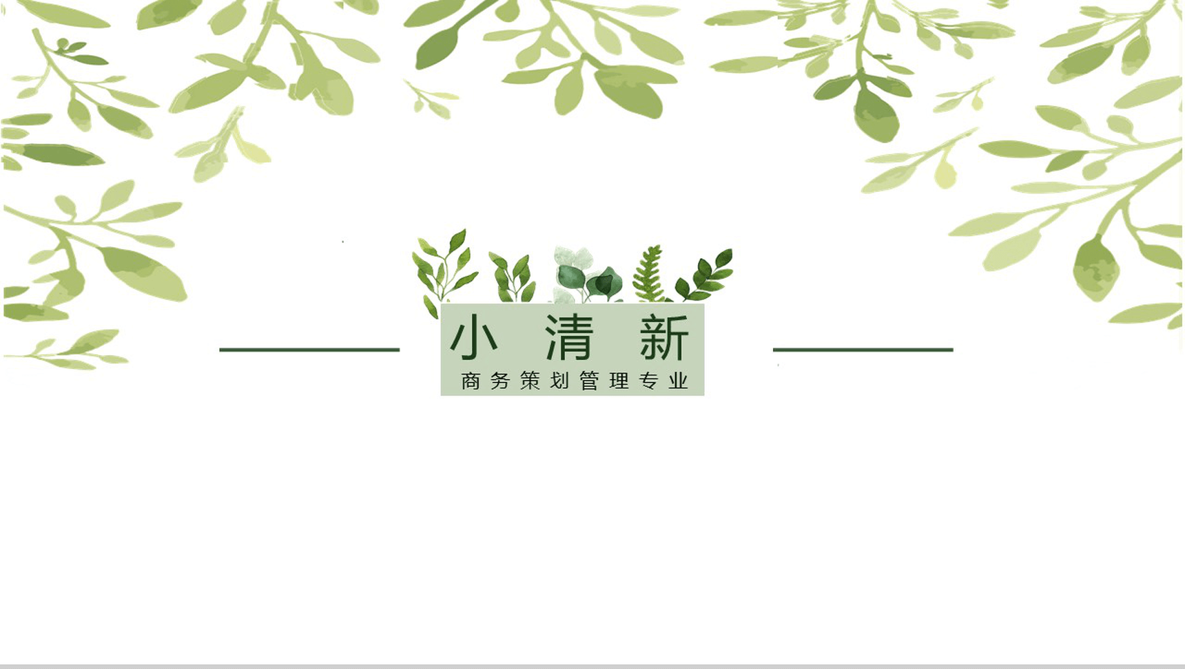 小清新商务策划管理专业通用PPT模板-12