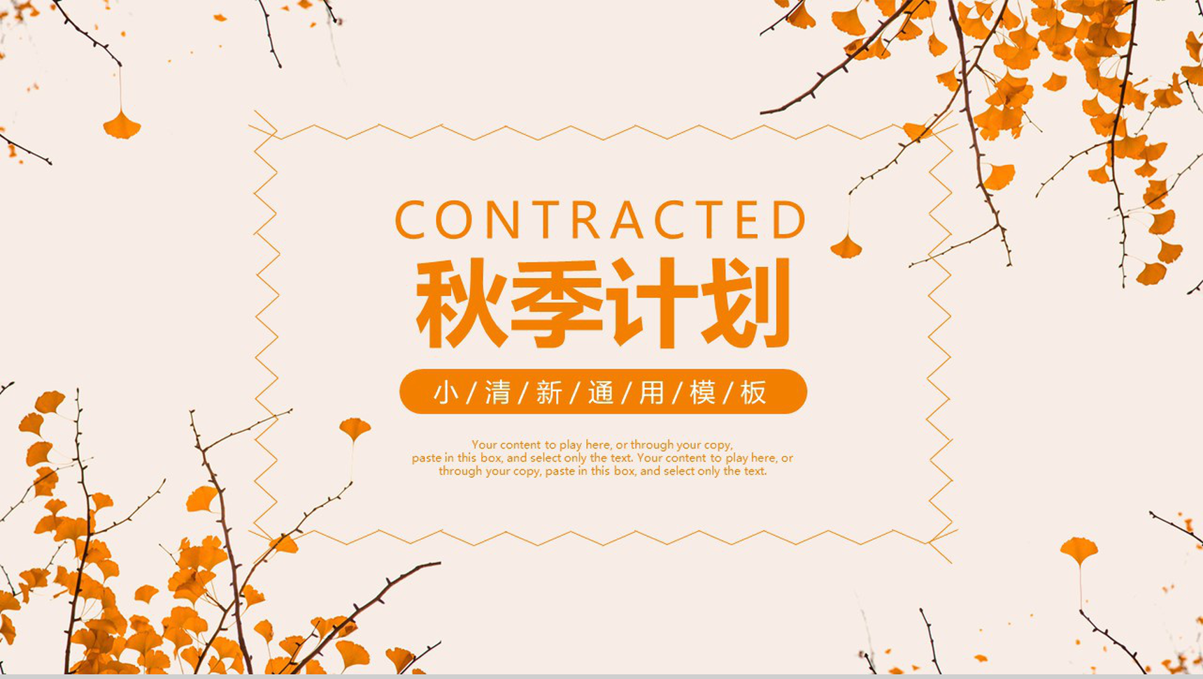 动态清新秋季计划商业计划书PPT模板-1