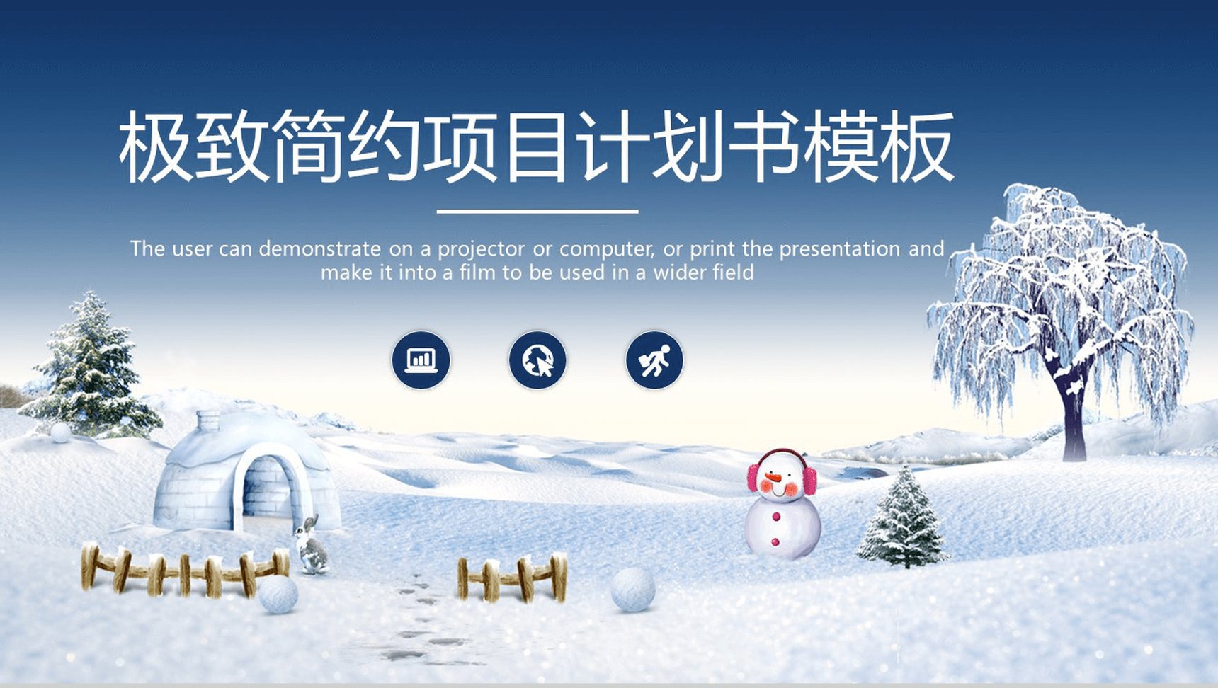 极致简约冬季圣诞节项目计划书汇报PPT模板-1