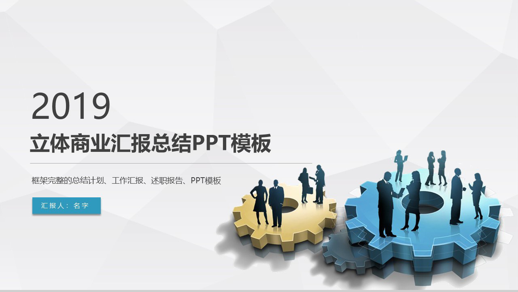 大气简约立体商业汇报总结PPT模板-1