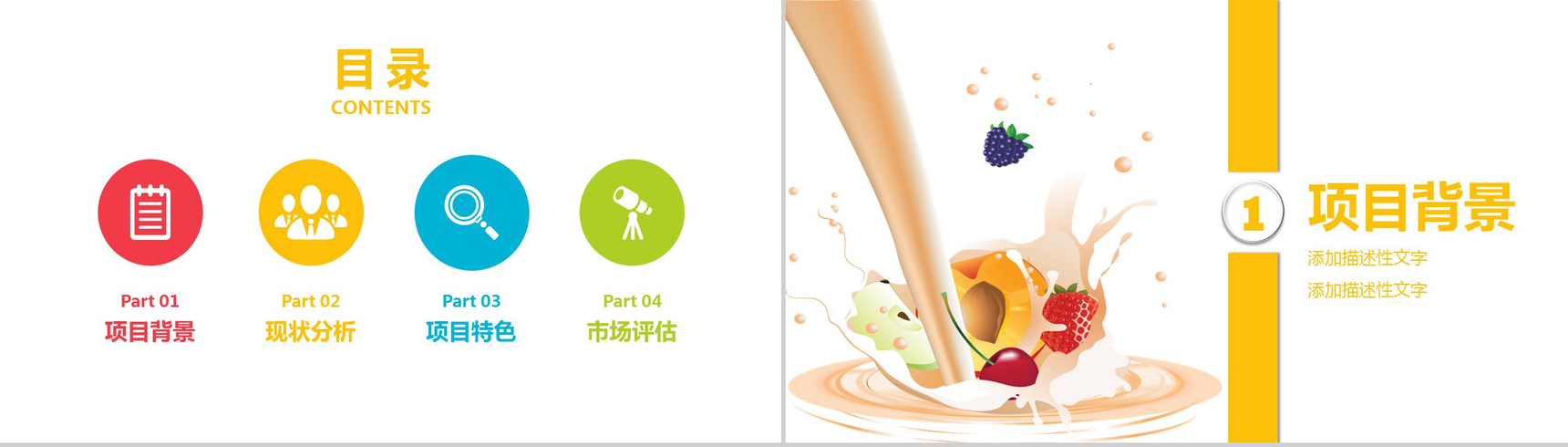 创意个性果汁饮品宣传项目策划书工作计划汇报PPT模板-2
