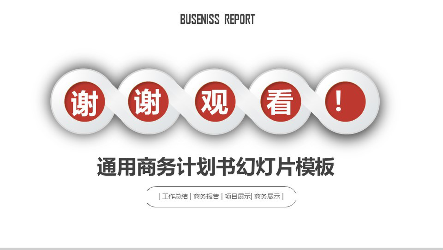 框架完整商业项目计划书PPT模板-11
