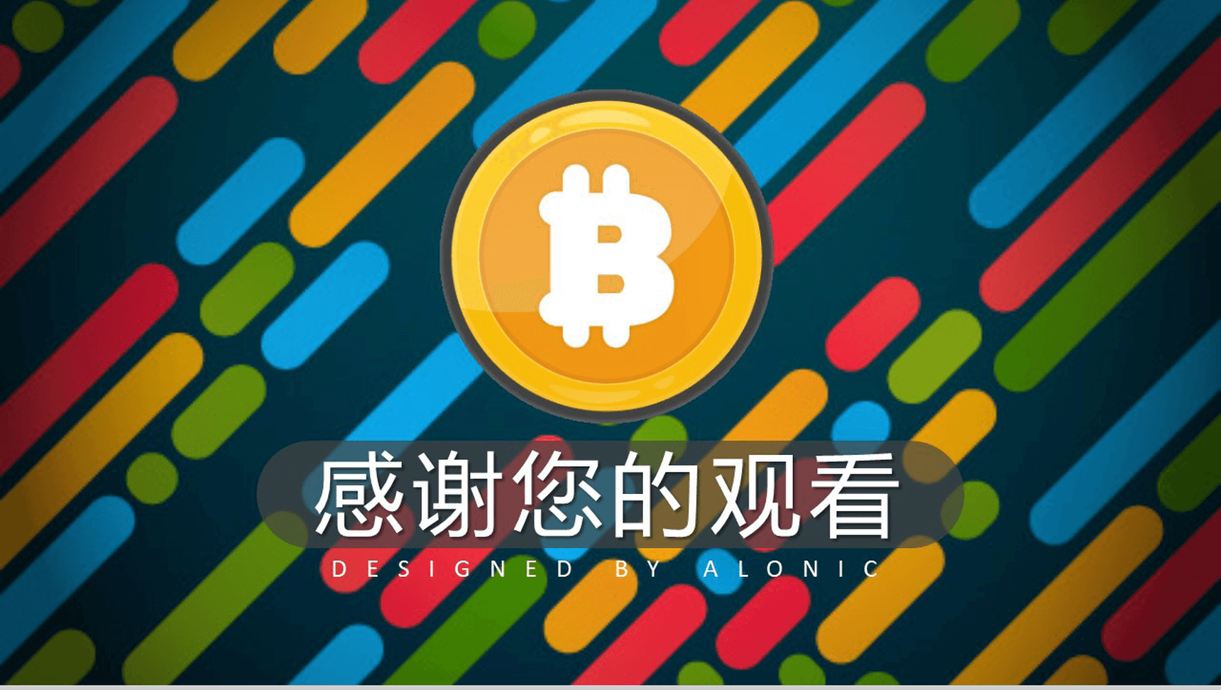 多彩创意时尚区块链比特币PPT模板-13
