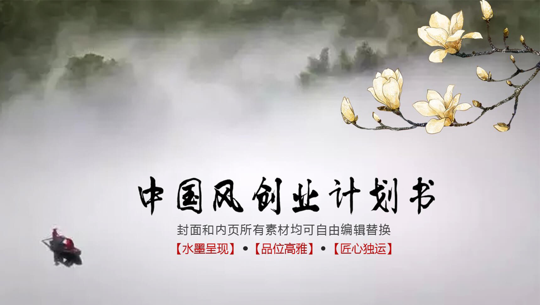 中国风古典企业计划书PPT模板-1