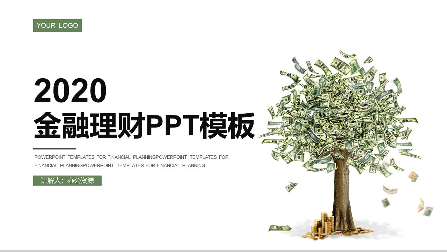 绿色简约清新金融理财计划规划书PPT模板-1