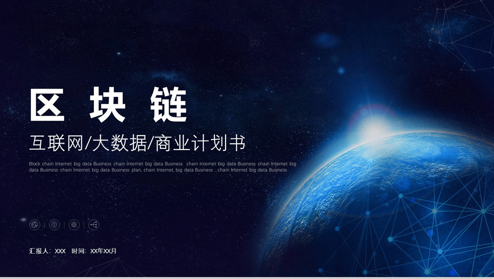 互联网科技大数据区块链金融商业计划书PPT模板-1