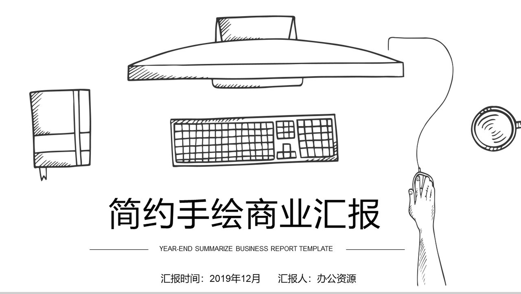 简约手绘商业计划书汇报总结PPT模板