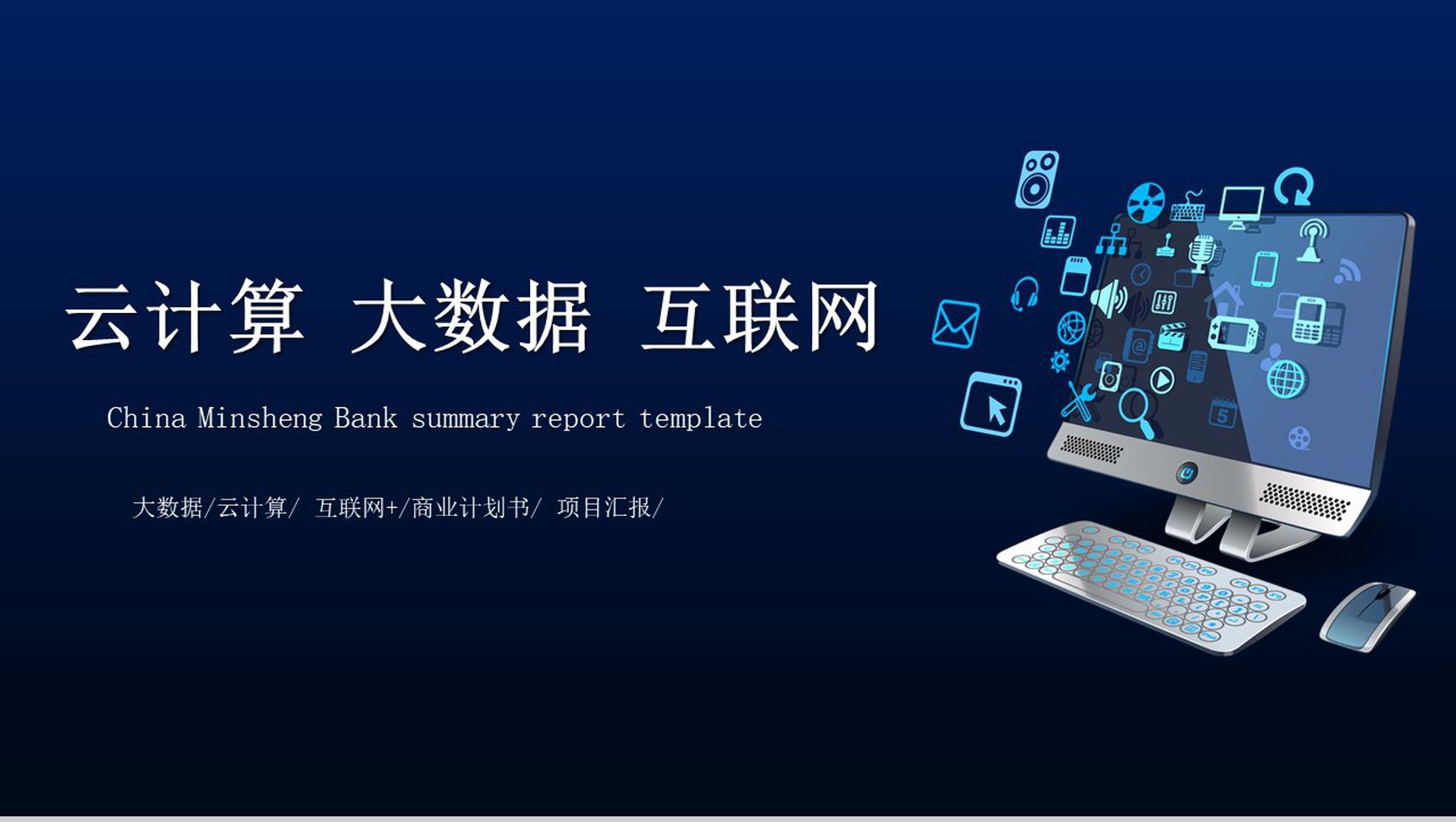 云计算大数据互联网公司行业IT商业计划书PPT模板