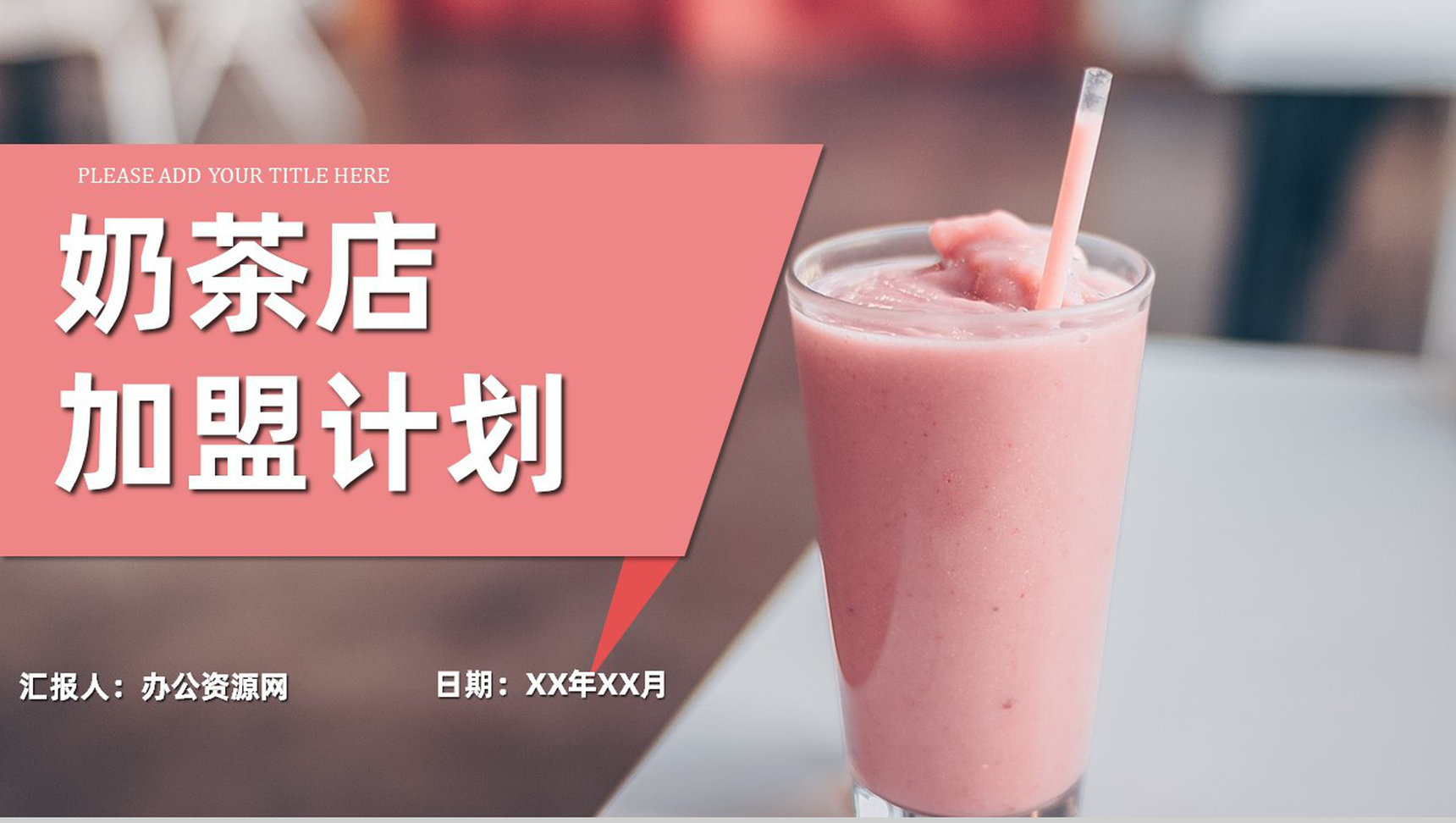 冬季饮品活动策划咖啡奶茶店创业计划书商业融资投资PPT模板-1