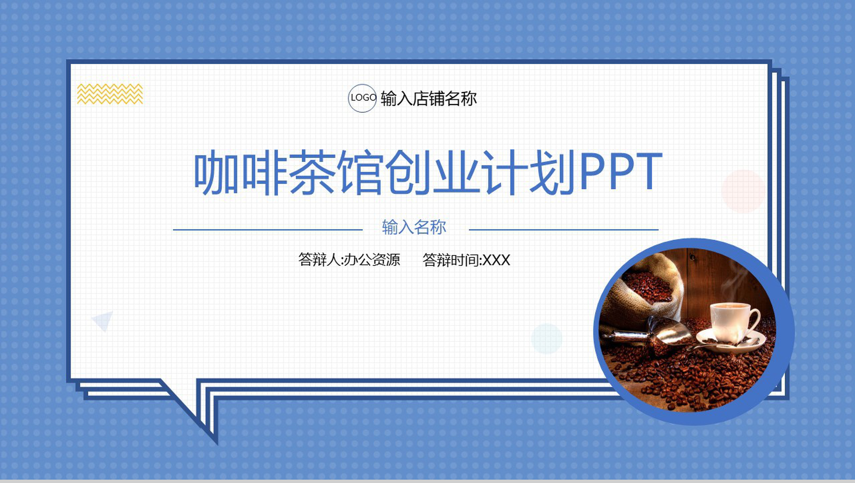 扁平化对话框XX咖啡茶馆创业计划书大学生创业通用PPT模板-1