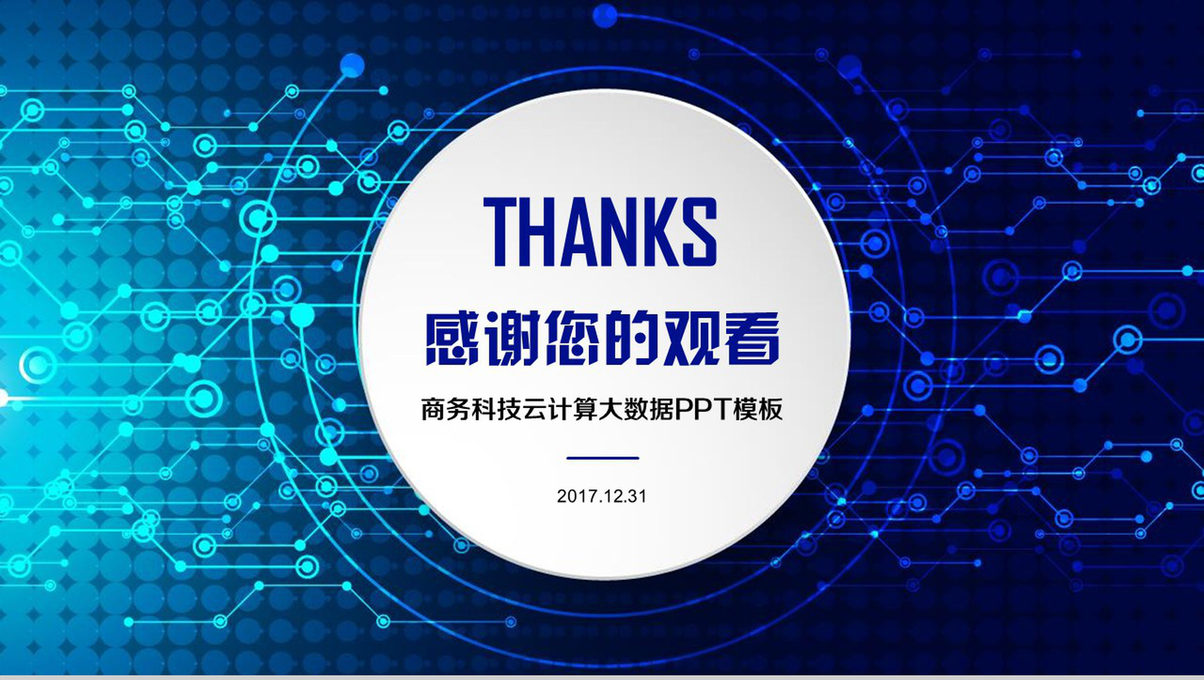互联网大数据商务科技云计算大数据营销推广PPT模板-13