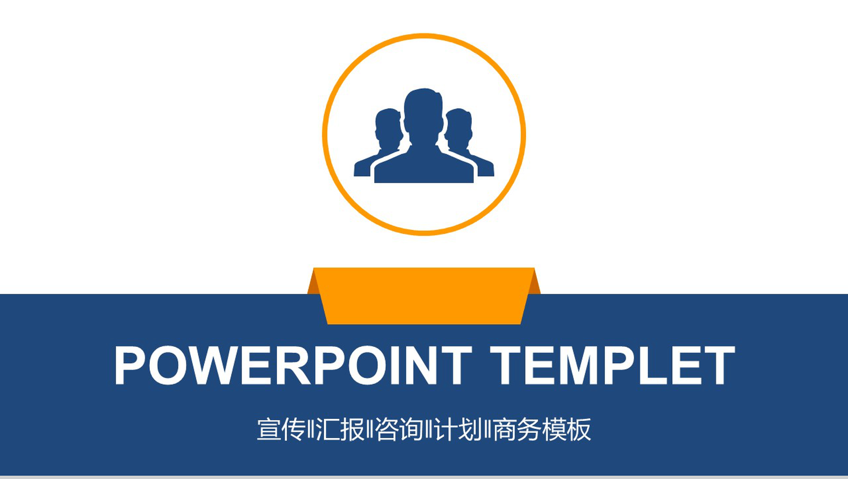 宣传汇报咨询计划商务PPT模板-1