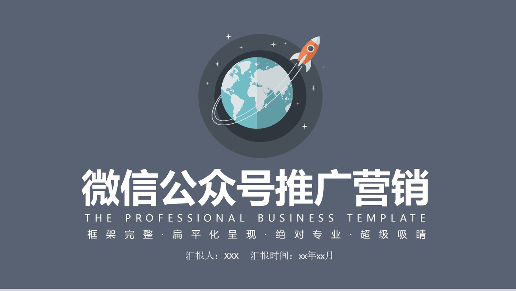 黑色简约大气微信公众号推广营销PPT模板-1