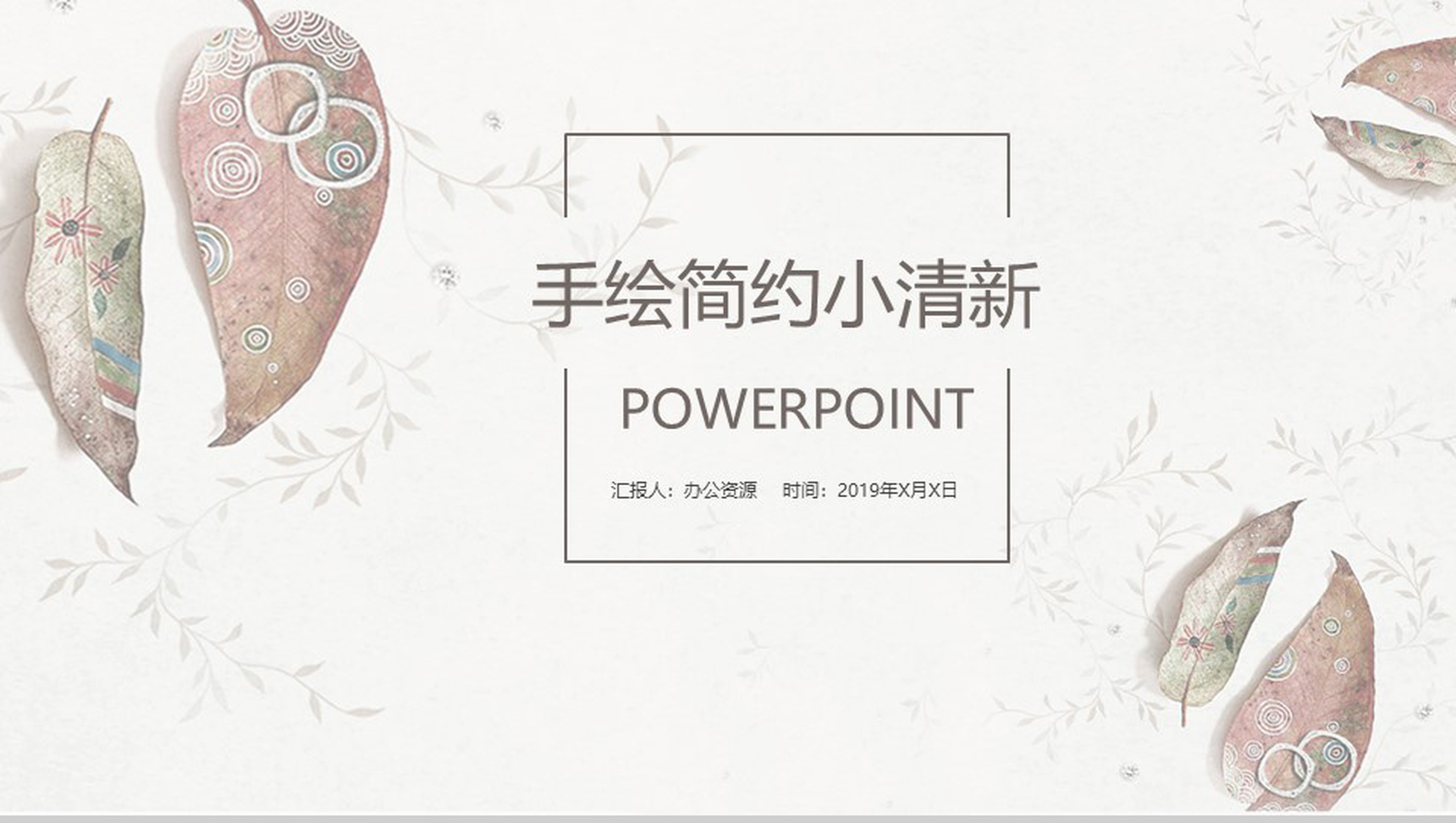 大气手绘简约小清新唯美商业计划书PPT模板