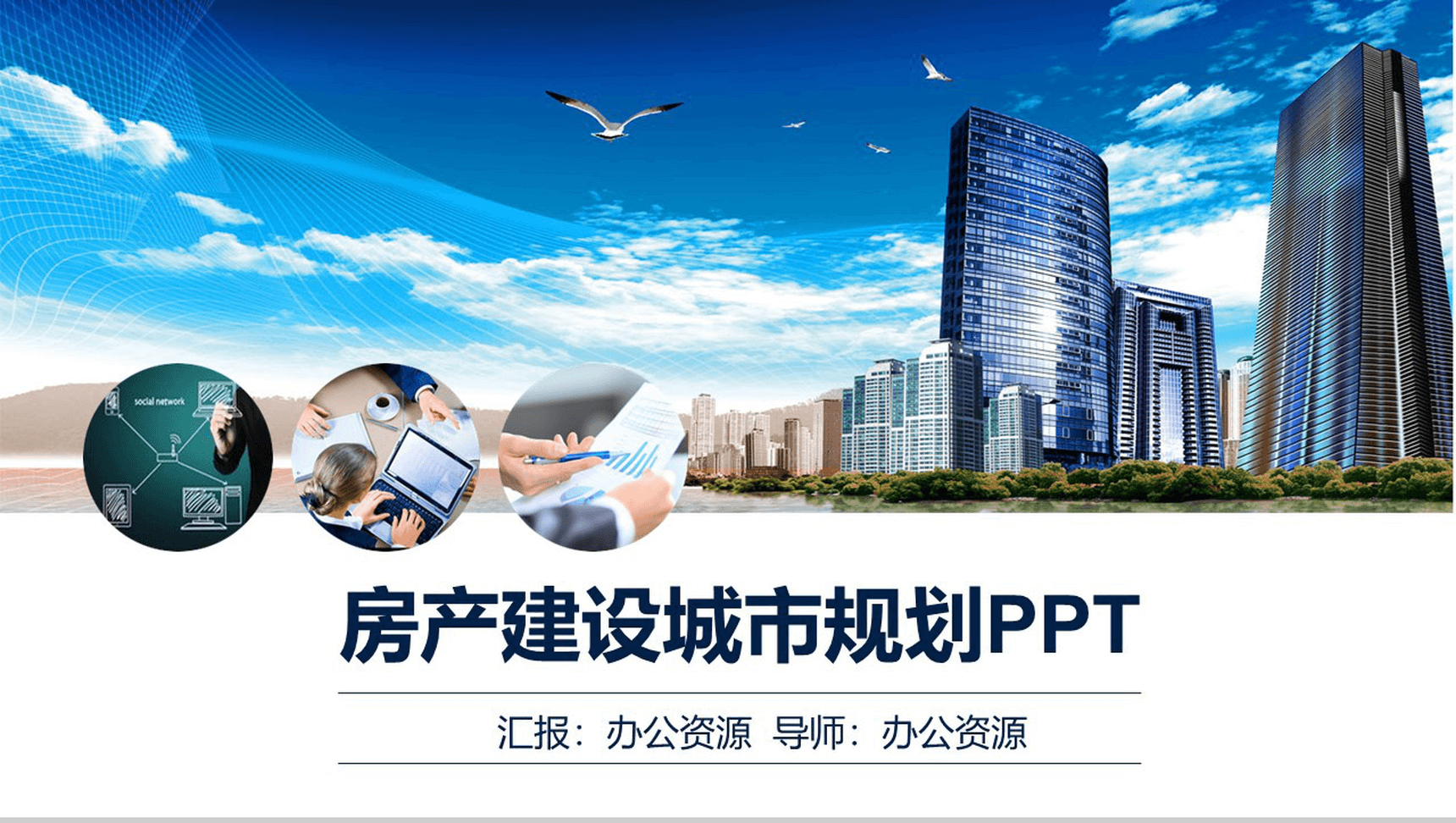 蓝色商务现代化城市背景房产建设城市规划PPT模板-1