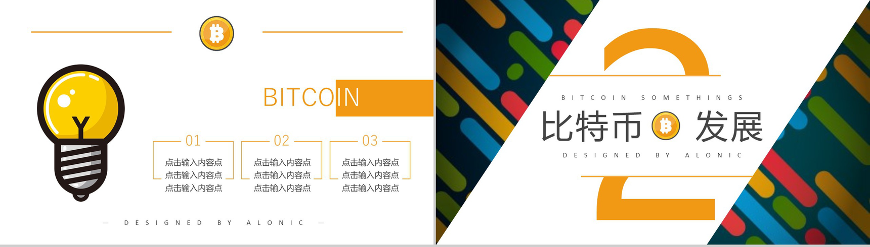 多彩创意时尚区块链比特币PPT模板-5