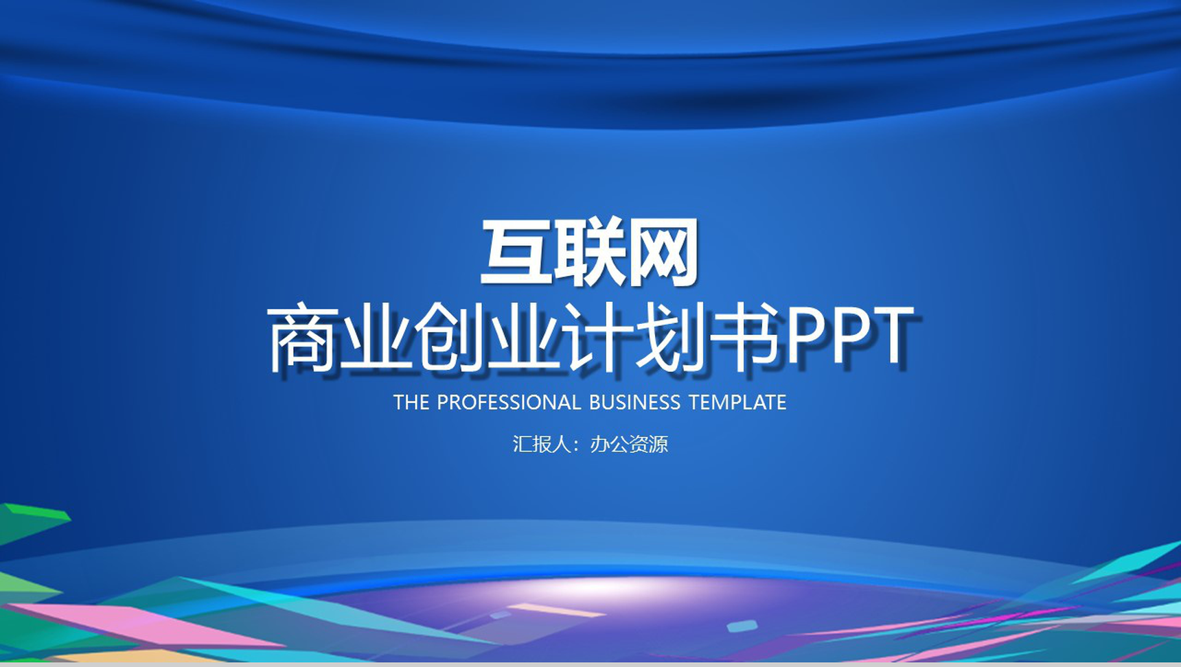蓝色大气商务互联网时代公司商业金融创业项目计划书大学生创业营销推广活动PPT模板