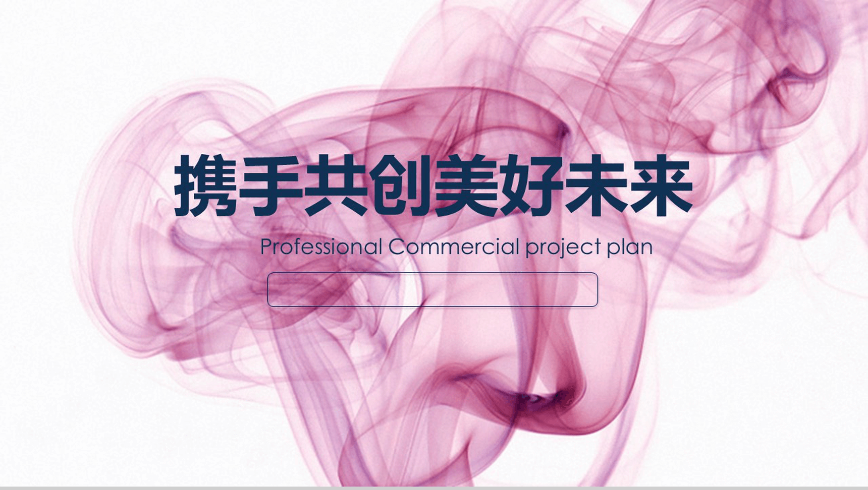 梦幻动态商业项目计划PPT模板-11