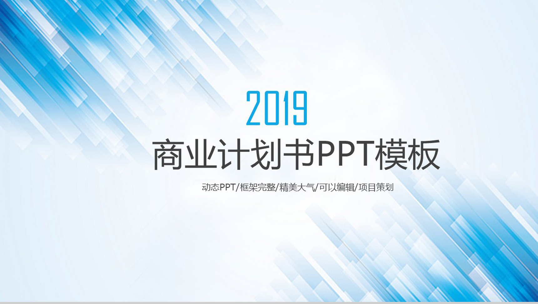 蓝色高端商务商业计划书企业宣传PPT模板