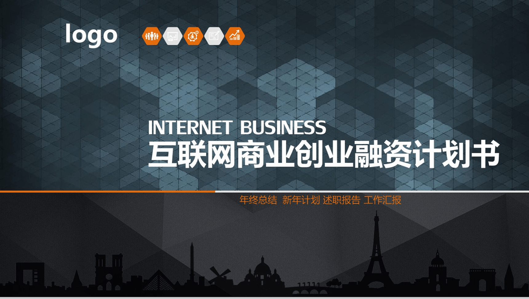 互联网商业创业项目融资计划书PPT模板-1