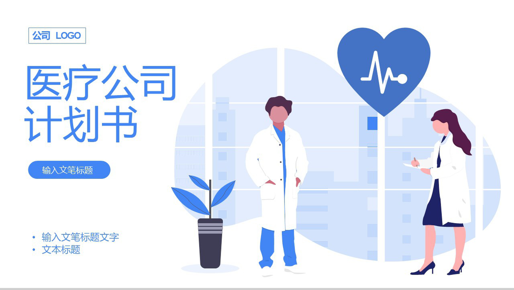 蓝色简约风格医疗公司产品介绍计划书PPT模板-1