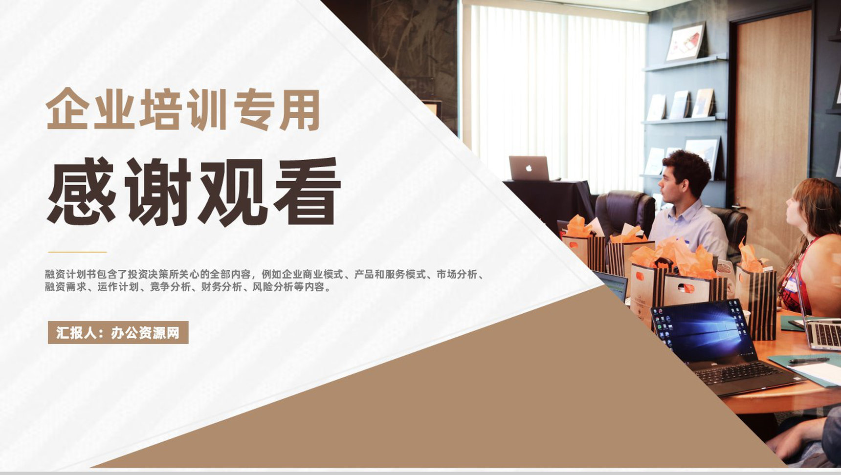 商业融资计划书营销策划项目企业培训专用PPT模板-9