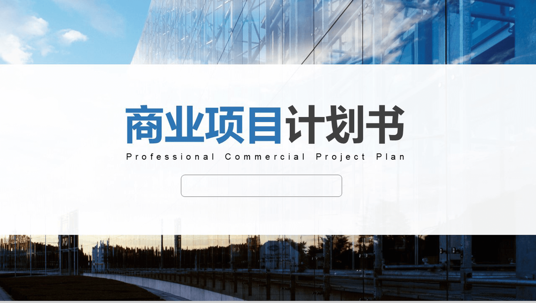 精美扁平化商业计划通用PPT模板